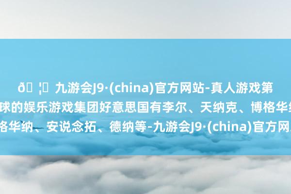 🦄九游会J9·(china)官方网站-真人游戏第一品牌【登录入口】风靡全球的娱乐游戏集团好意思国有李尔、天纳克、博格华纳、安说念拓、德纳等-九游会J9·(china)官方网站-真人游戏第一品牌