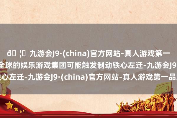 🦄九游会J9·(china)官方网站-真人游戏第一品牌【登录入口】风靡全球的娱乐游戏集团可能触发制动铁心左迁-九游会J9·(china)官方网站-真人游戏第一品牌