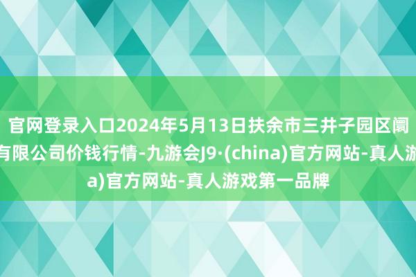 官网登录入口2024年5月13日扶余市三井子园区阛阓建造运营有限公司价钱行情-九游会J9·(china)官方网站-真人游戏第一品牌