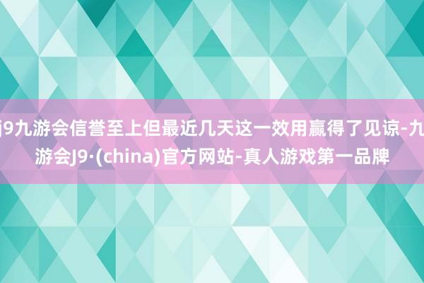 j9九游会信誉至上但最近几天这一效用赢得了见谅-九游会J9·(china)官方网站-真人游戏第一品牌