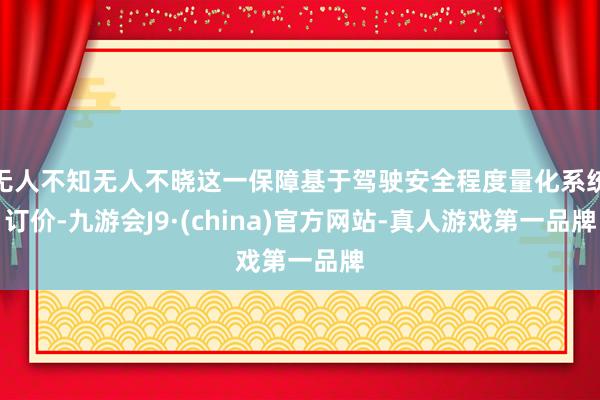 无人不知无人不晓这一保障基于驾驶安全程度量化系统订价-九游会J9·(china)官方网站-真人游戏第一品牌