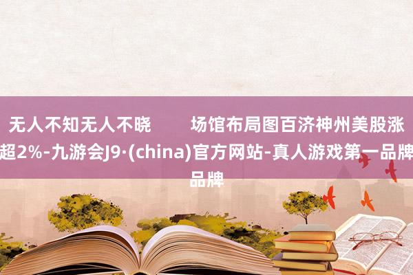 无人不知无人不晓        场馆布局图百济神州美股涨超2%-九游会J9·(china)官方网站-真人游戏第一品牌