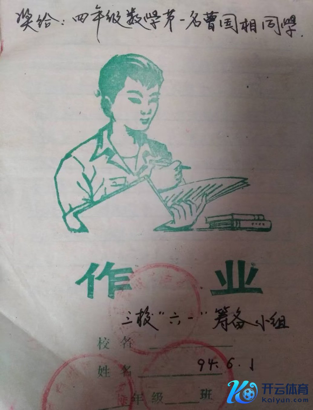 曹国相小学三年纪时被真诚奖励的簿子，他很珍爱。