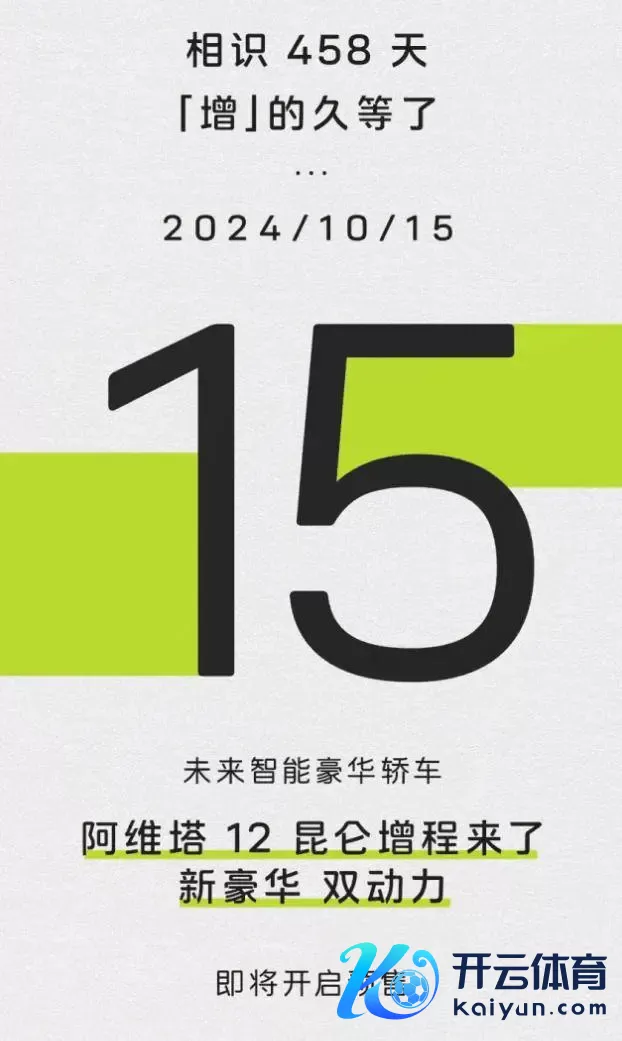 阿维塔 12 昆仑增程版轿车明日开启预售，价钱有望进一步裁汰