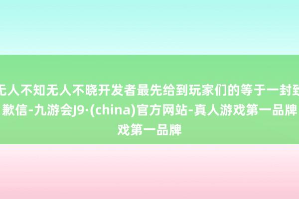 无人不知无人不晓开发者最先给到玩家们的等于一封致歉信-九游会J9·(china)官方网站-真人游戏第一品牌