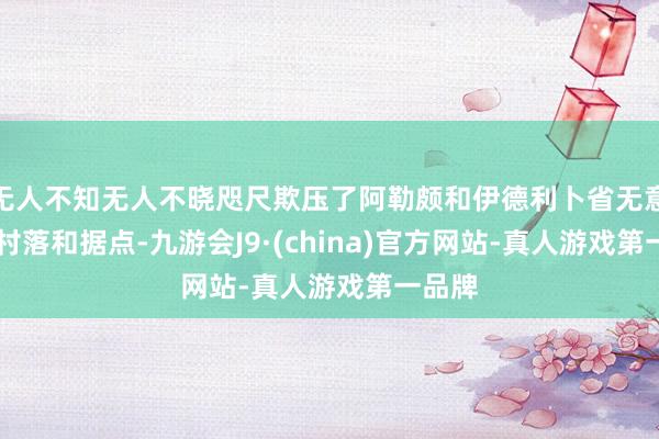 无人不知无人不晓咫尺欺压了阿勒颇和伊德利卜省无意70个村落和据点-九游会J9·(china)官方网站-真人游戏第一品牌