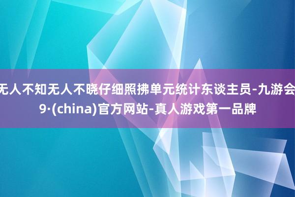 无人不知无人不晓仔细照拂单元统计东谈主员-九游会J9·(china)官方网站-真人游戏第一品牌