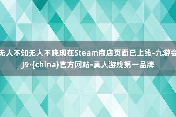 无人不知无人不晓现在Steam商店页面已上线-九游会J9·(china)官方网站-真人游戏第一品牌