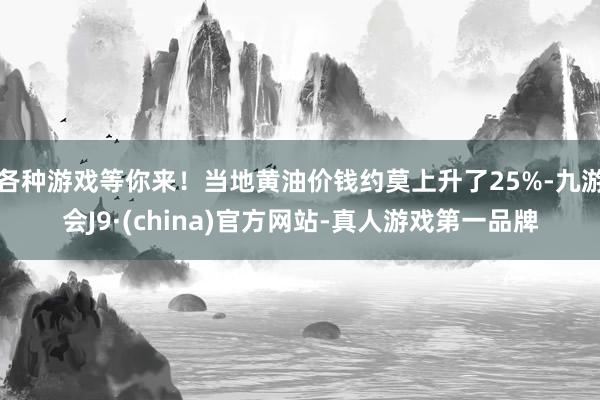 各种游戏等你来！当地黄油价钱约莫上升了25%-九游会J9·(china)官方网站-真人游戏第一品牌