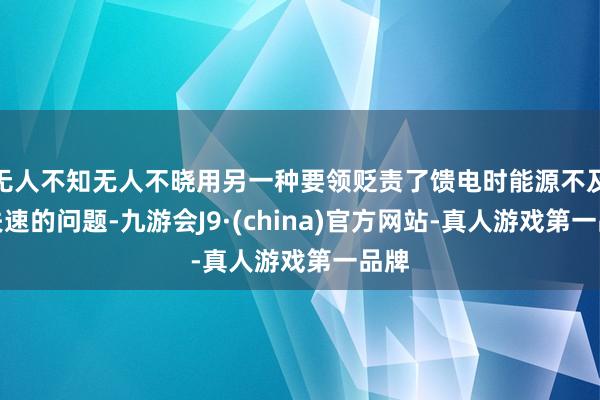 无人不知无人不晓用另一种要领贬责了馈电时能源不及或失速的问题-九游会J9·(china)官方网站-真人游戏第一品牌