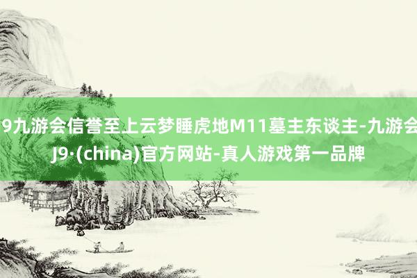 j9九游会信誉至上云梦睡虎地M11墓主东谈主-九游会J9·(china)官方网站-真人游戏第一品牌