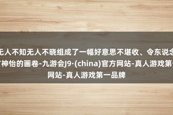 无人不知无人不晓组成了一幅好意思不堪收、令东说念主心旷神怡的画卷-九游会J9·(china)官方网站-真人游戏第一品牌