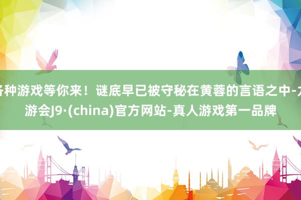 各种游戏等你来！谜底早已被守秘在黄蓉的言语之中-九游会J9·(china)官方网站-真人游戏第一品牌