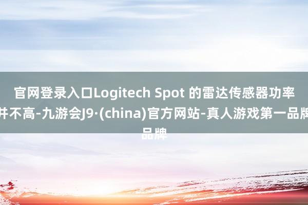 官网登录入口Logitech Spot 的雷达传感器功率并不高-九游会J9·(china)官方网站-真人游戏第一品牌