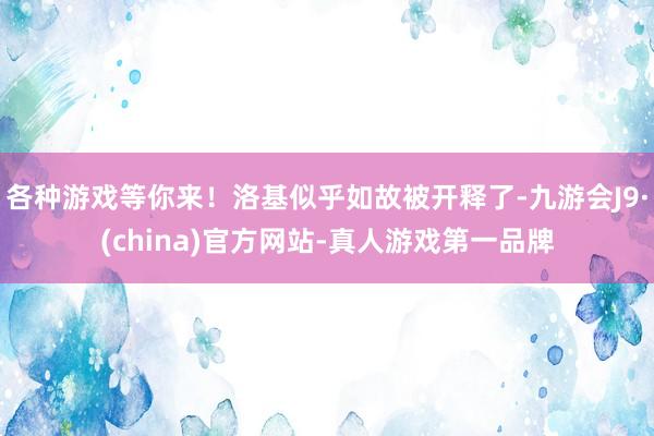 各种游戏等你来！洛基似乎如故被开释了-九游会J9·(china)官方网站-真人游戏第一品牌