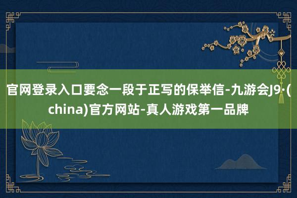 官网登录入口要念一段于正写的保举信-九游会J9·(china)官方网站-真人游戏第一品牌