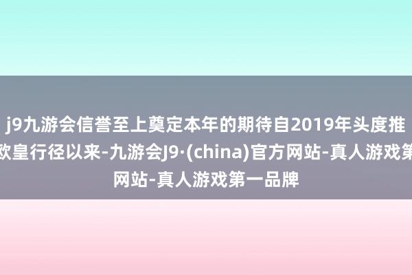 j9九游会信誉至上奠定本年的期待自2019年头度推出全民欧皇行径以来-九游会J9·(china)官方网站-真人游戏第一品牌